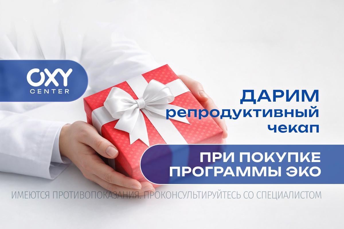 Репродуктивный чекап в подарок при покупке ЭКО