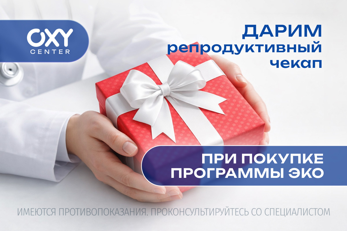 Репродуктивный чекап в подарок при покупке ЭКО