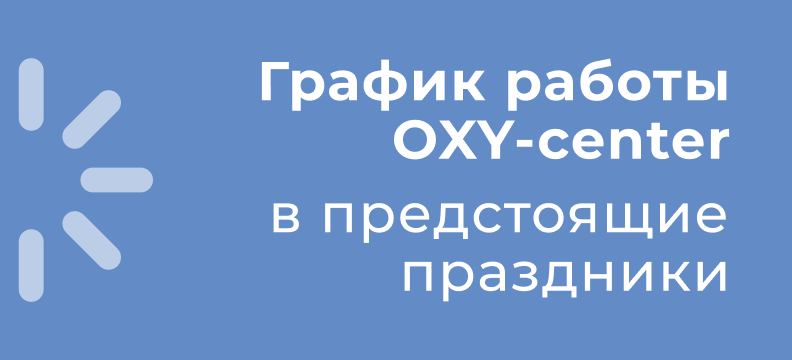 График работы клиники в праздничные дни