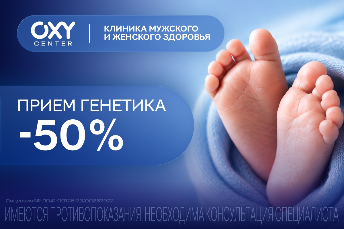 Скидка 50% на приём генетика в клинике OXY‑center!