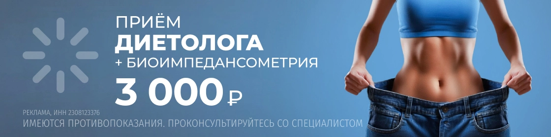 Диетолог+биоимпеданс